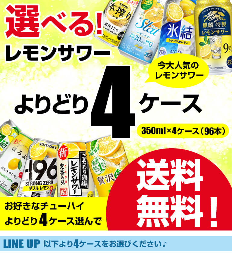 【即日発送】未来のレモンサワー 4ケース　まとめ売り レモンサワー チューハイ 送料無料 よりどり選べる4ケース(96缶