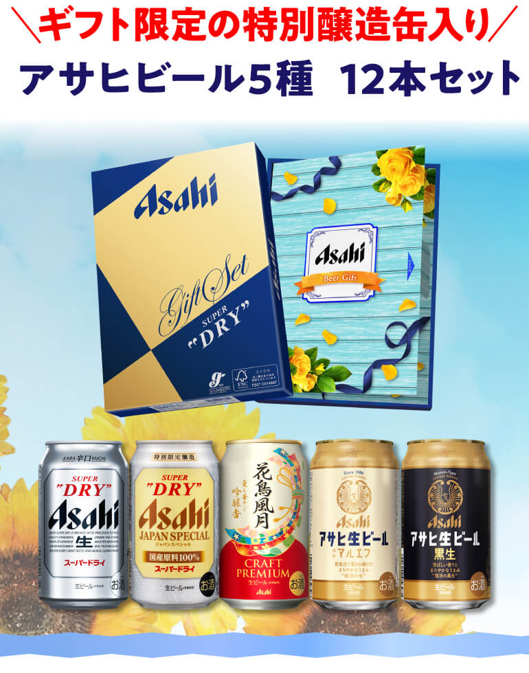 父の日仕様の訳あり プレゼント ビール 送料無料 アサヒ JS-FG 5種セット 詰め合わせ 贈答品 贈り物 ビールギフト RSL