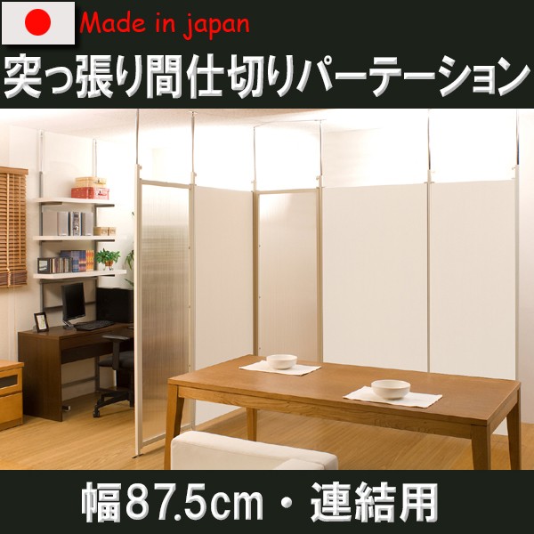 突っ張り間仕切りパ−テ−ション 幅87.5cm 連結用 突っ張り