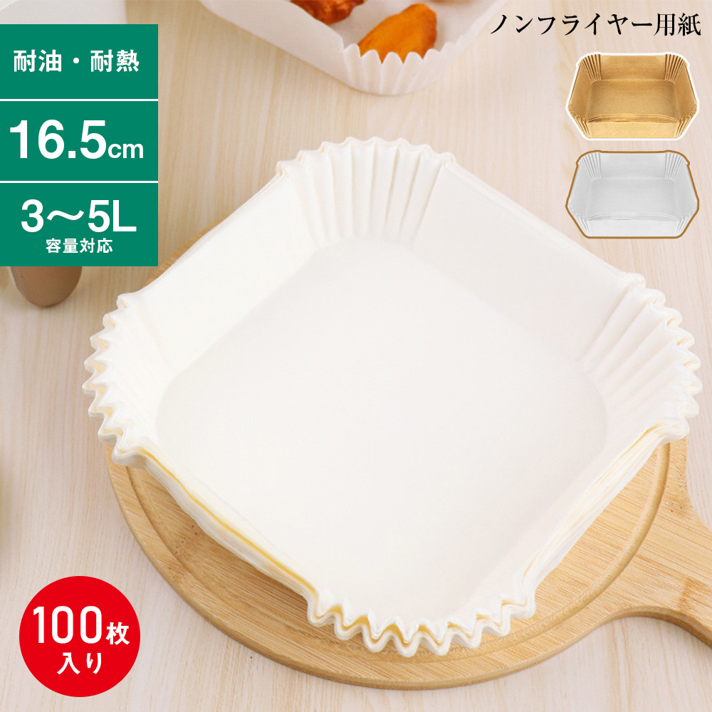 エアフライヤー紙 ノンフライヤー用紙 クッキングシート 使い捨て 内径16.5cm 100枚 35L適用 耐熱 耐油 天ぷら敷紙 フライヤー