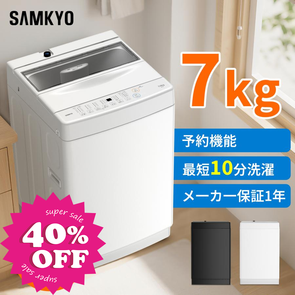 2025年製　美品　全自動洗濯機　7kg　 SAMKYO ＼GW早割Sale☆37,990円→34,990円／SAMKYO 洗濯機 7kg 全自動