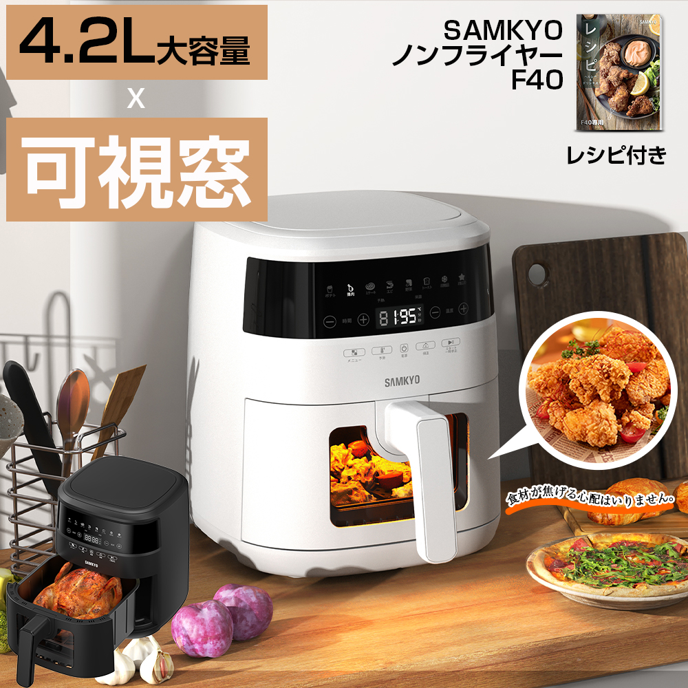 \秋の生活応援セール★11980円→7980円!/SAMKYO エアフライヤー 電気フライヤー 4.2L 大容量 2-4人用 ノンフライヤー タッチパネル 可視窓 F40 関連画像2