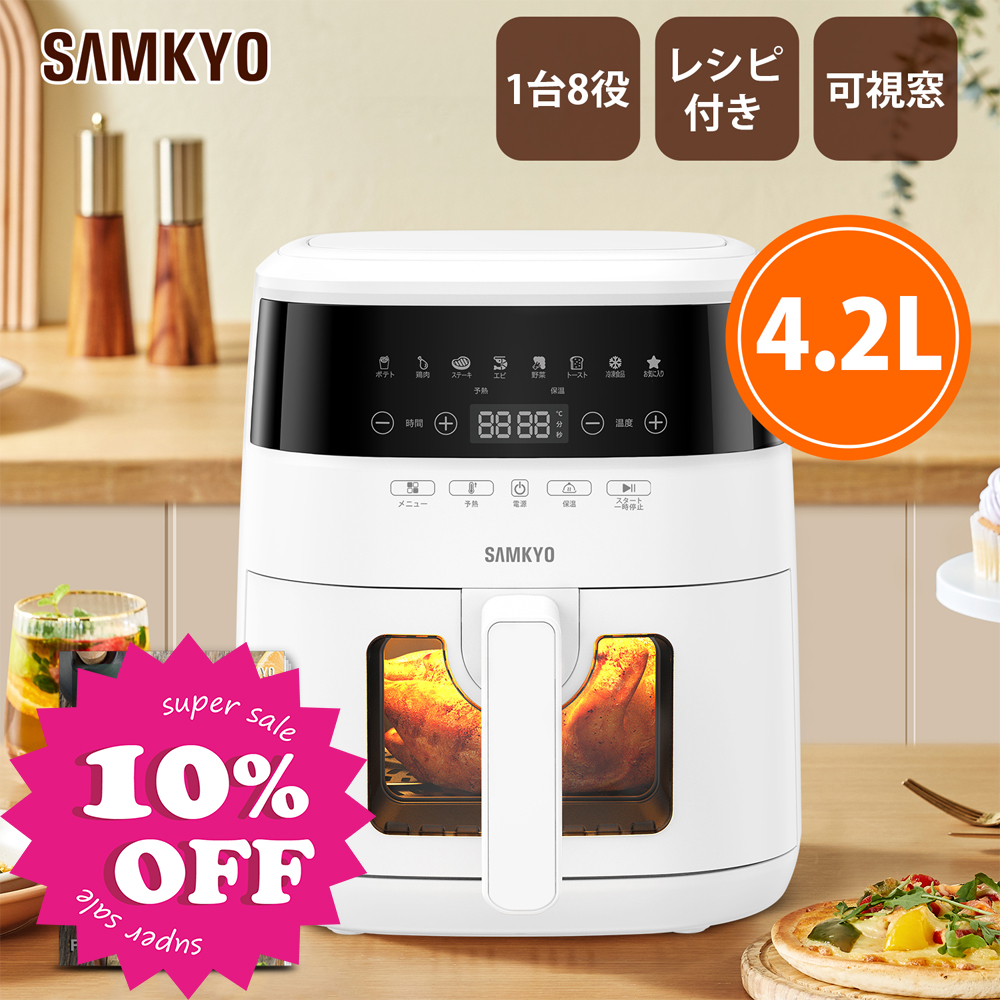 SAMKYO エアフライヤー4.2リットル ノンフライヤー 4.2L 可視窓 大容量 1-4人用 エアフライヤー