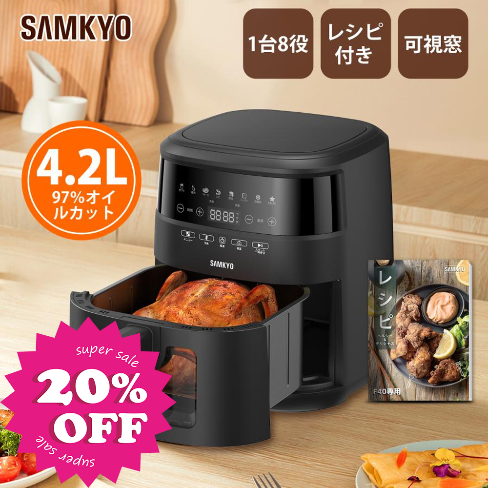 ＼GW早割Sale★8,899円→7,899円！／SAMKYO ノンフライヤー 4.2L 可視窓 大容量 1-4人用 エアフライヤー タッチパネル  揚げ物 F40 | SAMKYO