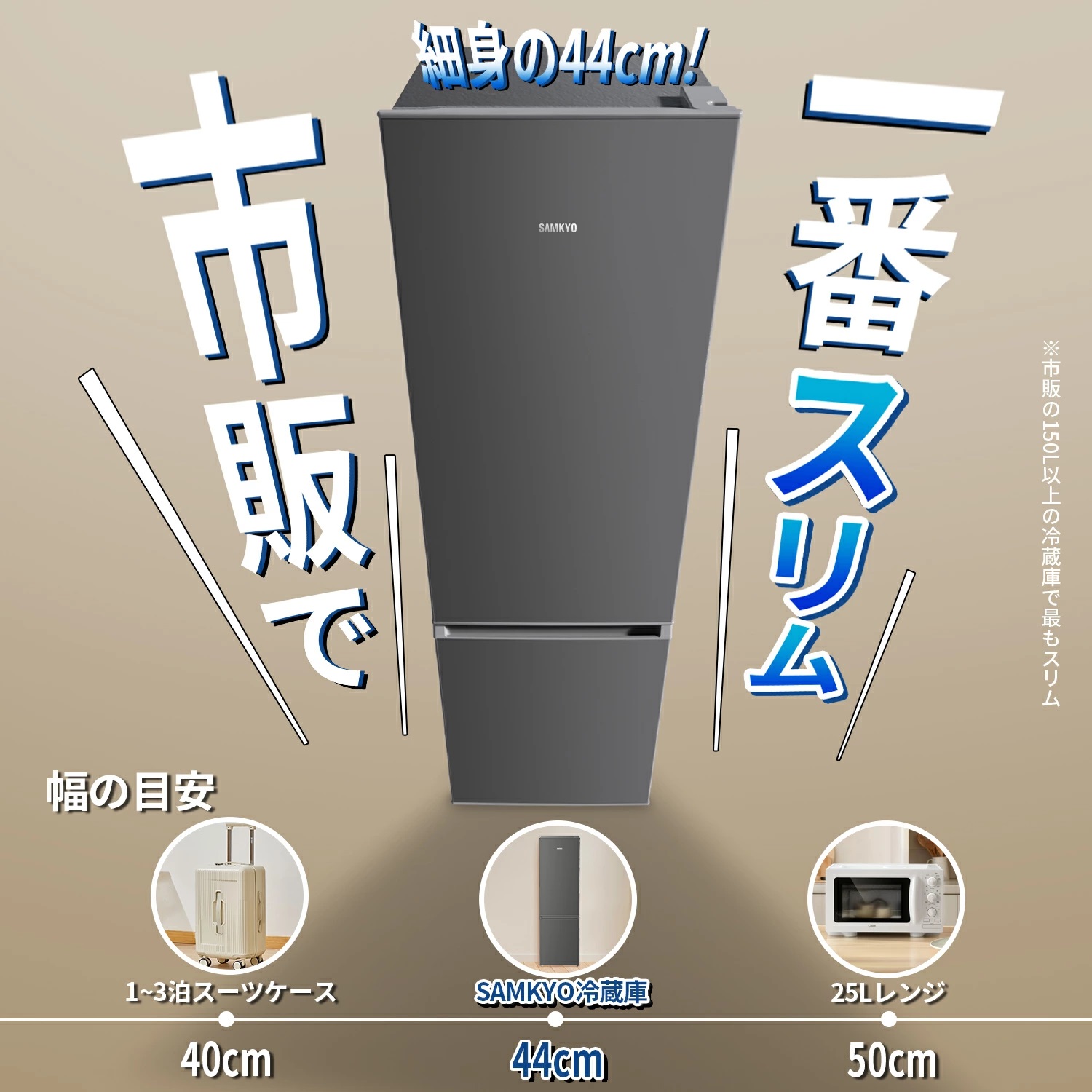 SAMKYO ＼2026父の日Sale☆48,900円→43,900円／SAMKYO 冷蔵庫 165L 幅
