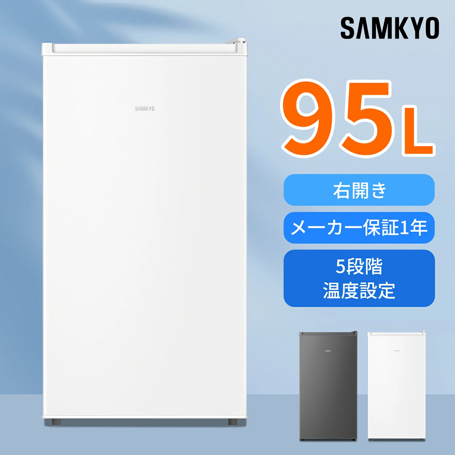 GW早割Sale☆24990円→21,990円 ／SAMKYO 冷蔵庫 一人暮らし用 95L