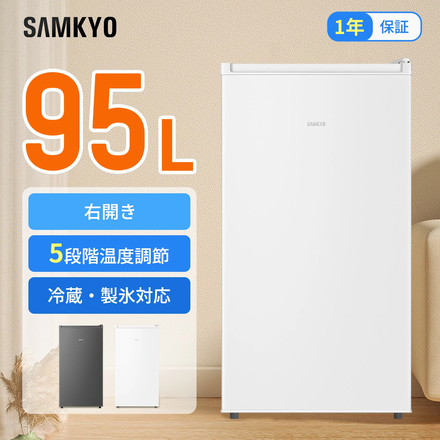 秋の感謝祭り☆24,990円→22,990円／SAMKYO 冷蔵庫 一人暮らし用 95L