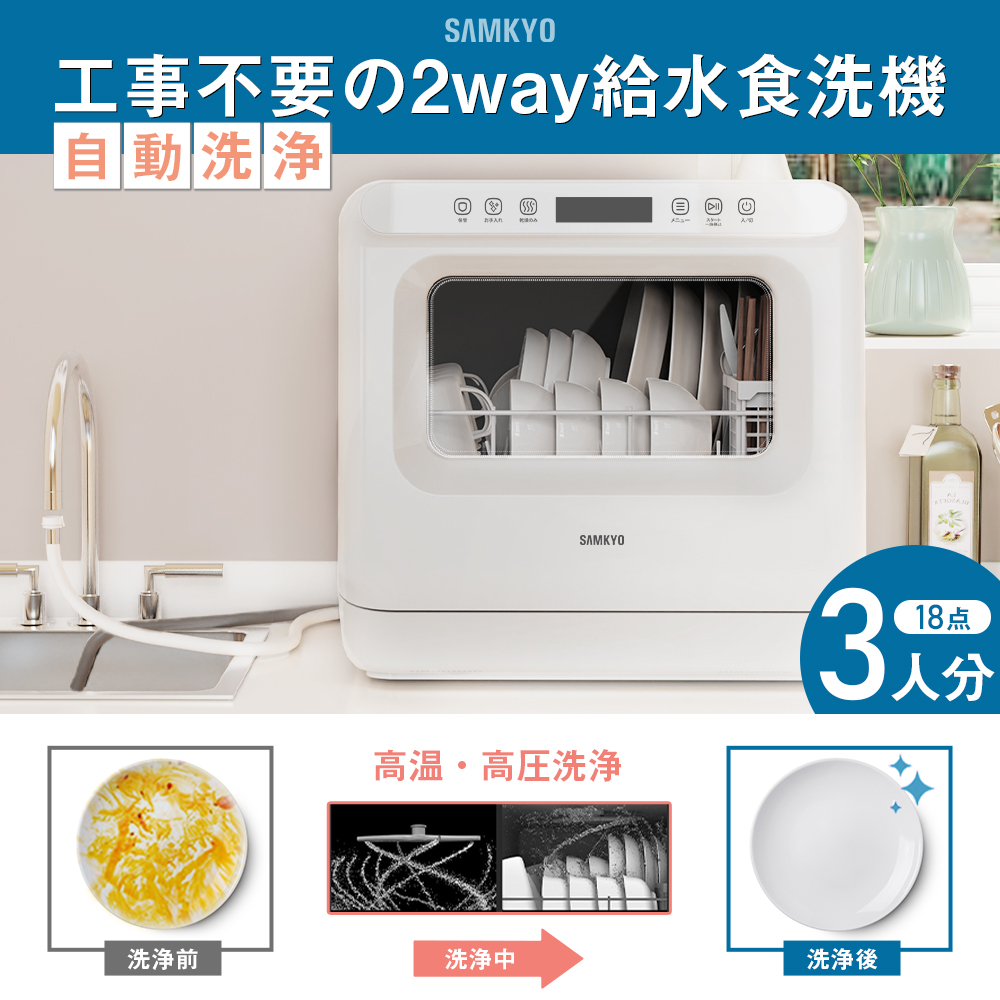 SAMKYO ＼夏Sale☆35,990円→32,990円！／ 食器洗い乾燥機 工事不要 食