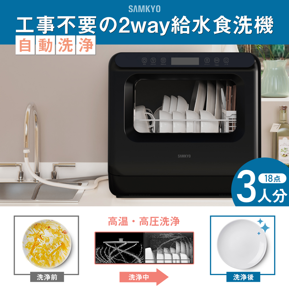 SAMKYO ＼超PayPay祭☆35,990円→32,990円！／SAMKYO 工事不要 食洗機