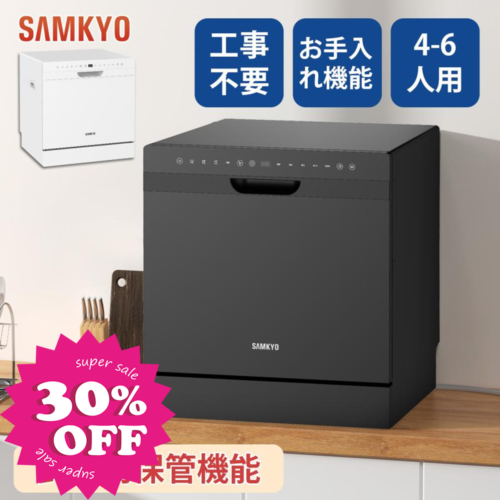 美品　工事不要の食器洗浄機 SAMKYO ＼GW早割Sale☆45,990円→42,990円！／SAMKYO 食洗機 工事不要