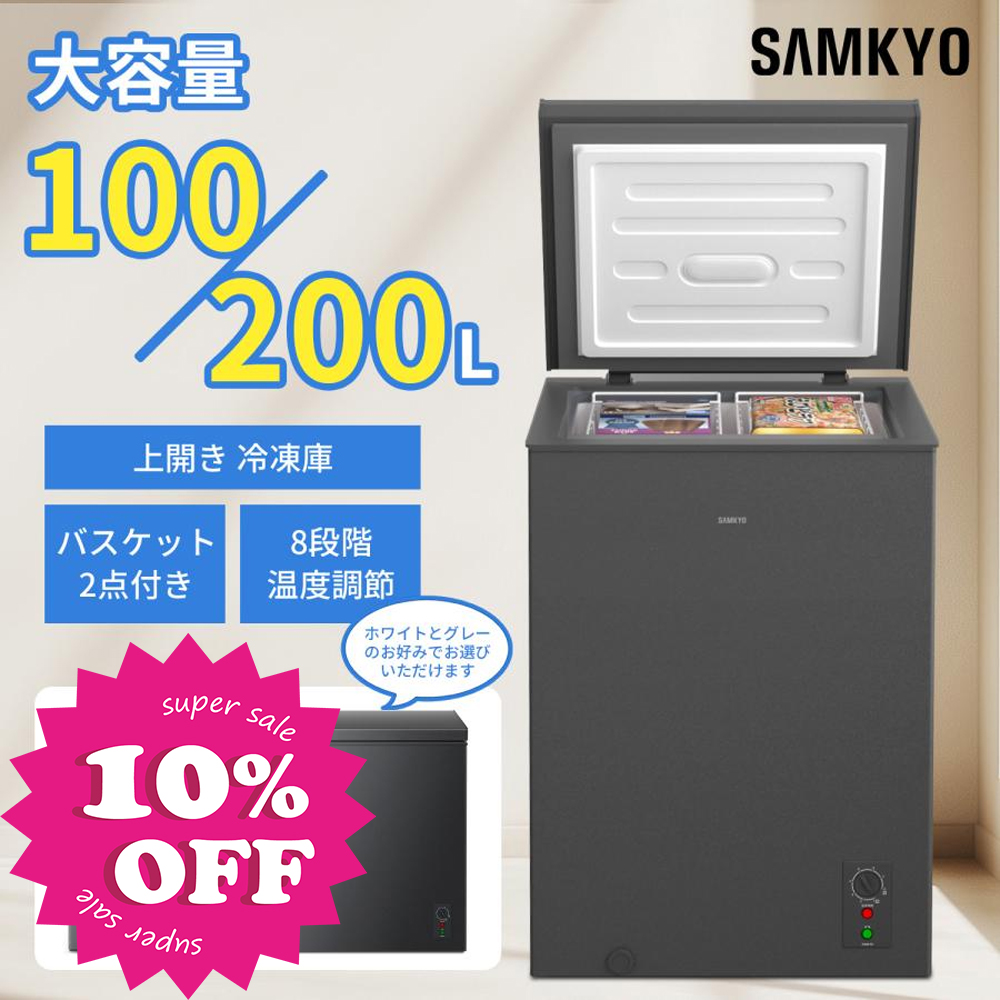 SAMKYO ＼GW早割Sale☆27,990→24,990円／SAMKYO 冷凍庫 100L 上開き式