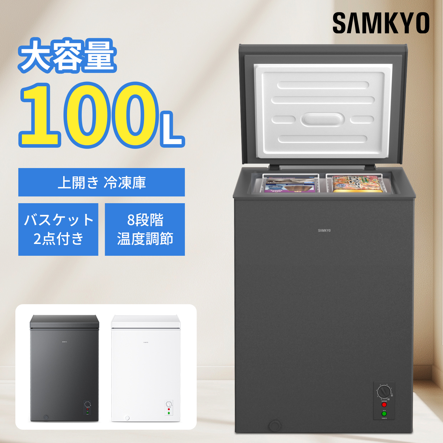 SAMKYO 年末感謝祭セール!SAMKYO 冷凍庫 100L 上開き式 家庭用 8段階