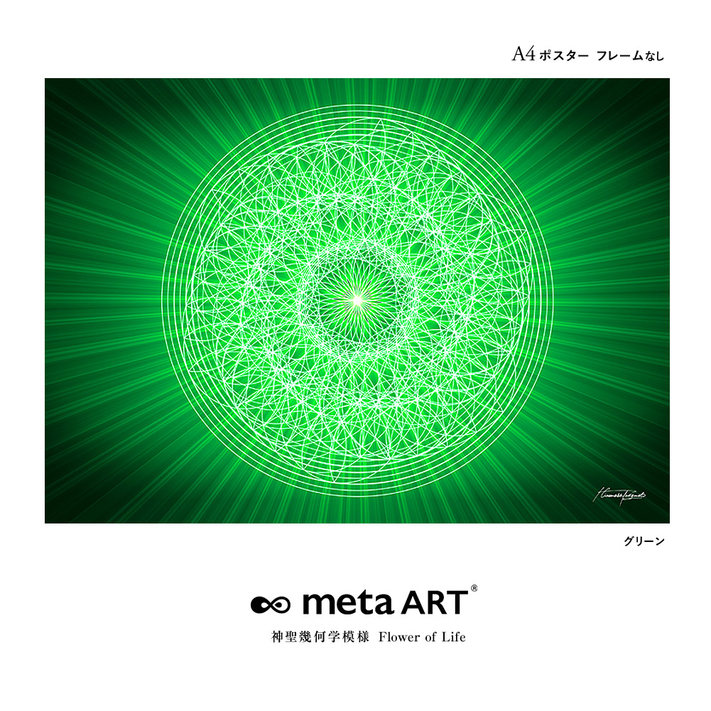 おしゃれ開運アート 高次元アートポスター A4 metaART