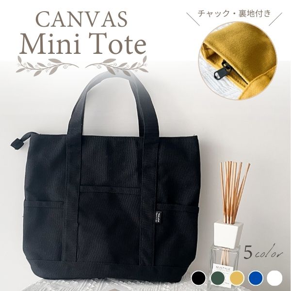 ミニトートバッグ ミニトート トートバッグ 帆布 キャンバス ファスナー付き チャック おしゃれ レディース 軽量 収納 布 メンズ 黒 白 小さめ 手提げ | ブランド登録なし | 01