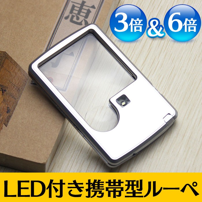 拡大鏡 ルーペ LED ライト付き 携帯 ポケット 薄型 手持ち カード式 ミニ LED付き LEDライト :960223:リリミア - 通販 -  Yahoo!ショッピング