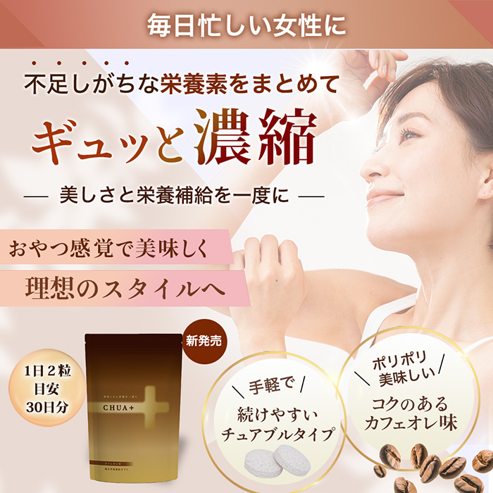 女性向けサプリメント マルチビタミン 栄養素 美味しい 食物繊維 ビタミン 葉酸 日本製 チュアブル CHUA+