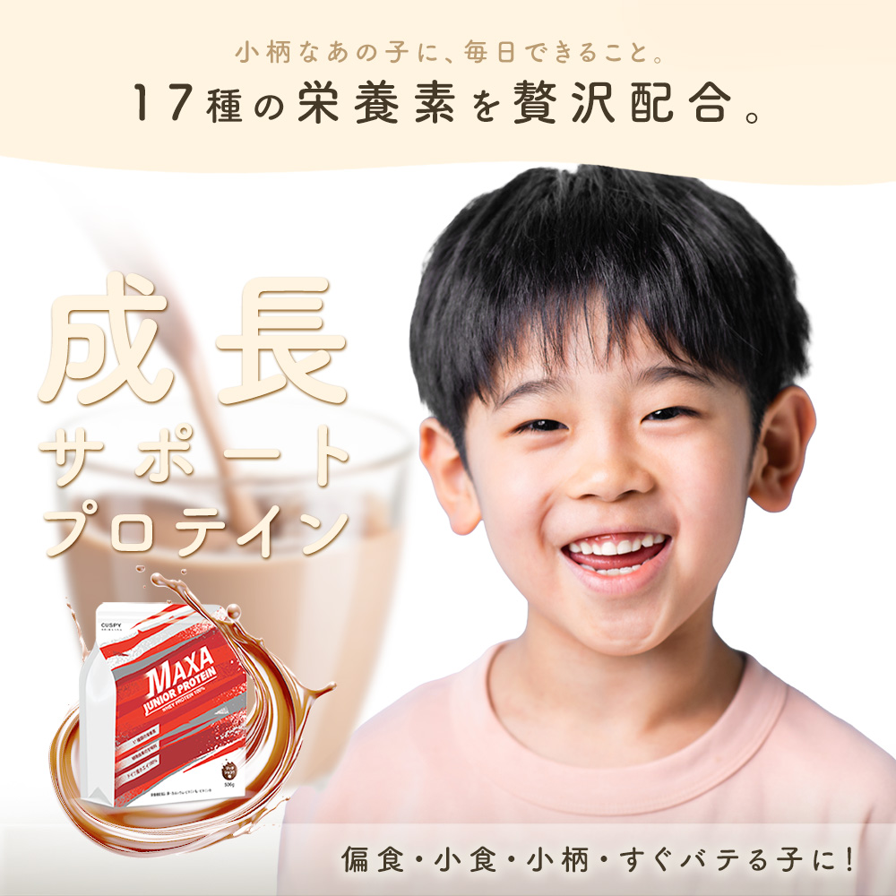 こどもプロテイン ジュニアプロテイン 栄養機能食品 人工甘味料無添加 子供用 キッズ グラスフェッドホエイ 自然派 ホエイ100％ MAXA 日本製 栄養補助