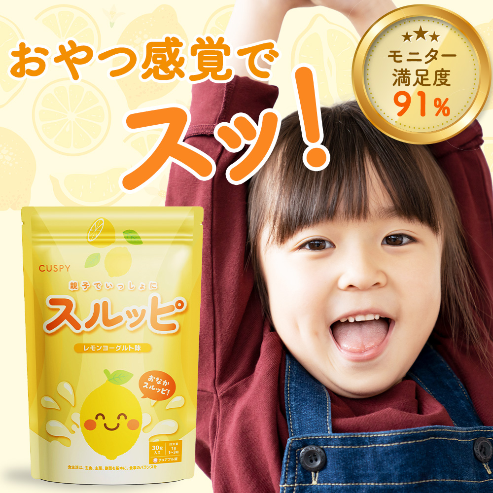CUSPY スルッピ すっきりサポート チュアブル 酸化マグネシウム 子供 こども 便通 便秘 小児科医師共同開発 乳酸菌 オリゴ糖 食物繊維 日本製