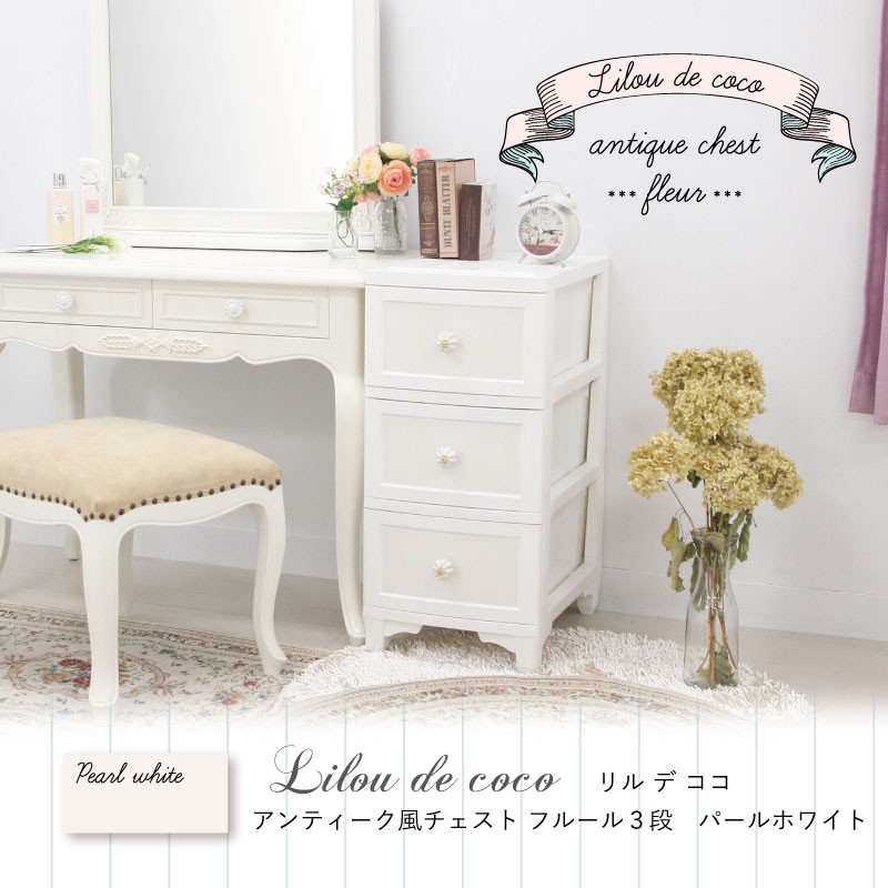 3段 Lilou de coco アンティーク風 チェスト フルール 衣類収納 3段 Lilou de coco アンティーク風 チェスト フルール 衣類収納