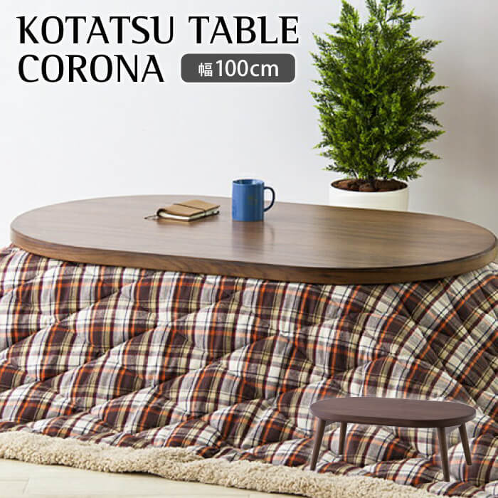 こたつ Corona コロナ テーブル 幅100cm 円形 センターテーブル ヒーター オールシーズン あったか 折脚式 折り畳み 中間スイッチ  コロナ100