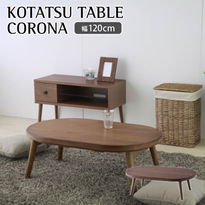 東谷 こたつ こたつテーブル Corona コロナ テーブル 幅120cm