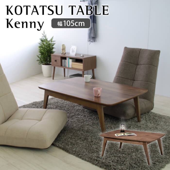 こたつ kenny ケニー コタツテーブル 幅105cm 長方形 リビングテーブル ローテーブル センターテーブル 暖房 ヒーター ケニー105WALN