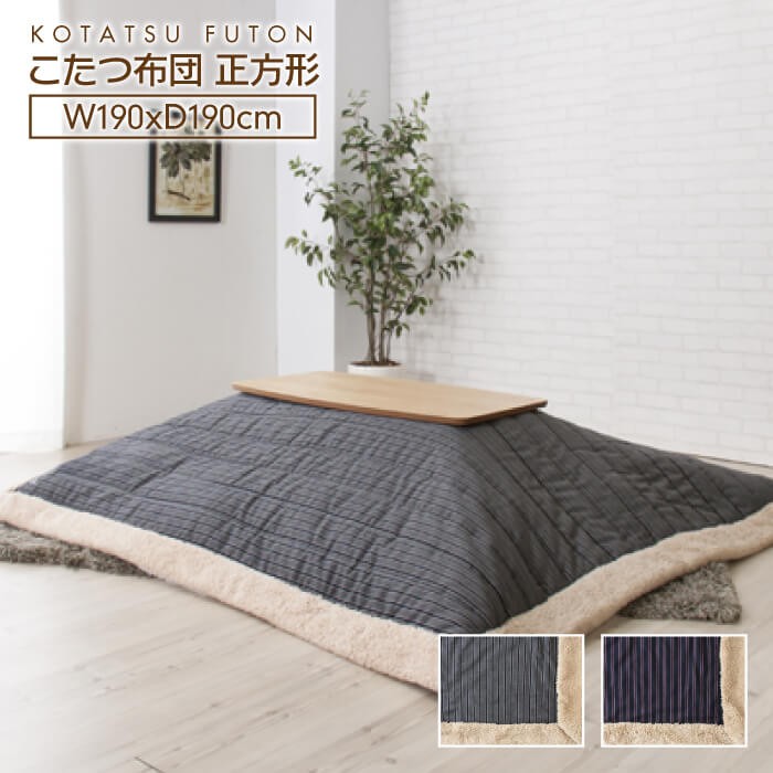 東谷 こたつ布団 コタツ布団 ストライプ 薄掛 正方形 190 掛け布団