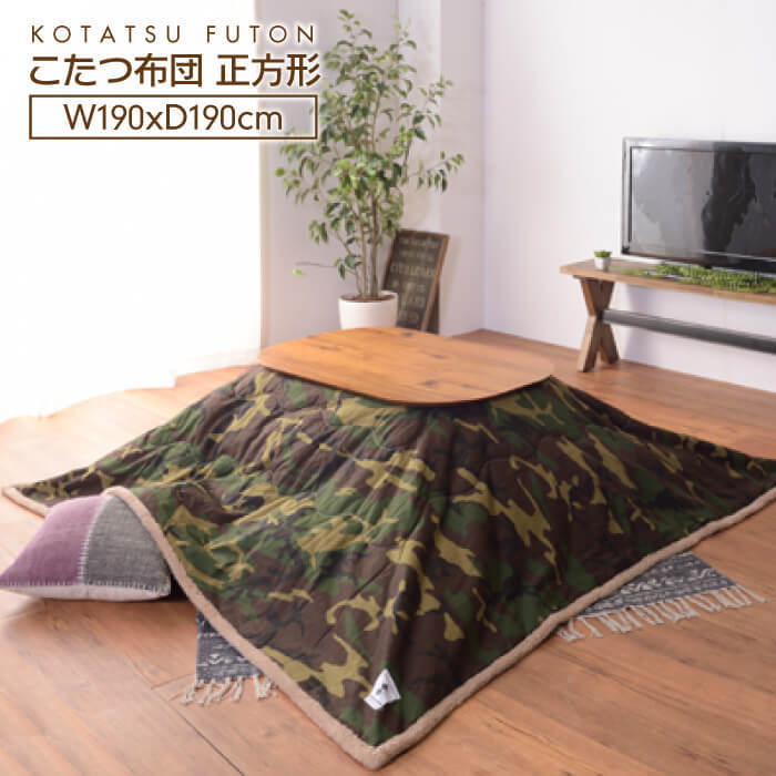 東谷 薄掛コタツ布団 正方形 KK-147 1457 東谷 薄掛コタツ布団 正方形 KK-147 1457 【公式通販】