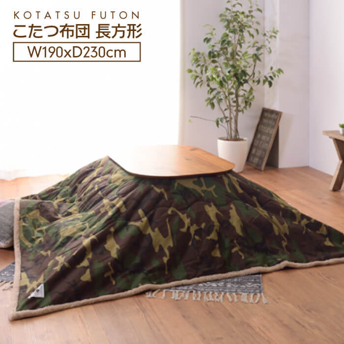 東谷 こたつ布団 長方形 迷彩柄 薄掛け コタツ布団 長方形 かわいい