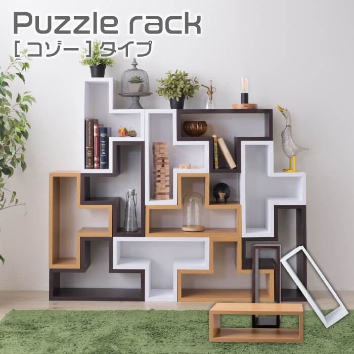 パズルラック Puzzle rack コゾータイプ 収納 ラック 組み合わせ