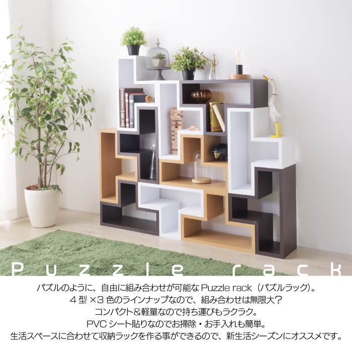 組み合わせ自由！値段は応相談！ 組み替えて形が変わる パズルシェルフ 00-238 ワイエムワールド