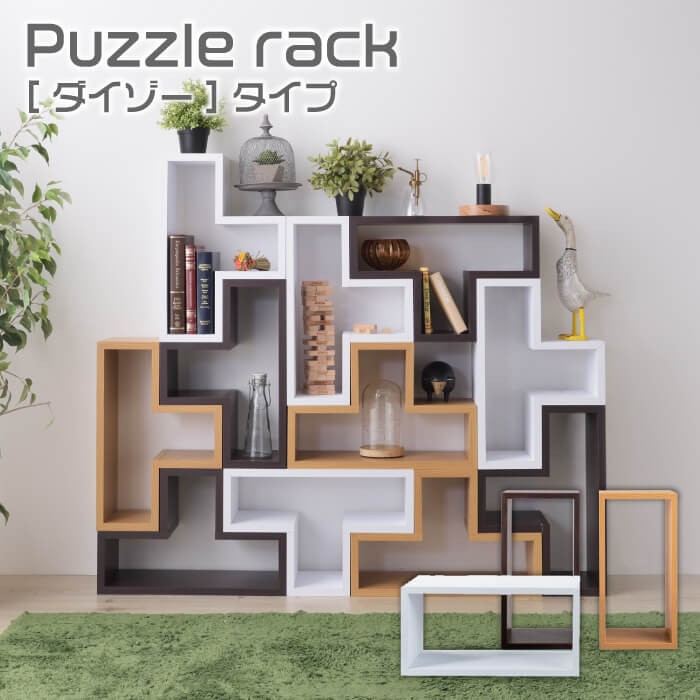 パズルラック Puzzle rack ダイゾータイプ 収納 ラック 組み合わせ