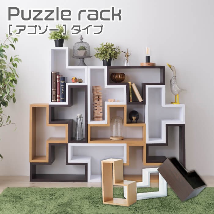 パズルラック Puzzle rack アゴゾータイプ 収納 ラック 棚 組み合わせ