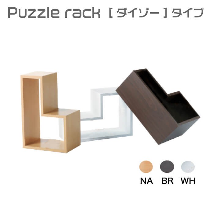東谷 パズルラック Puzzle rack アゴゾータイプ 収納 ラック 棚