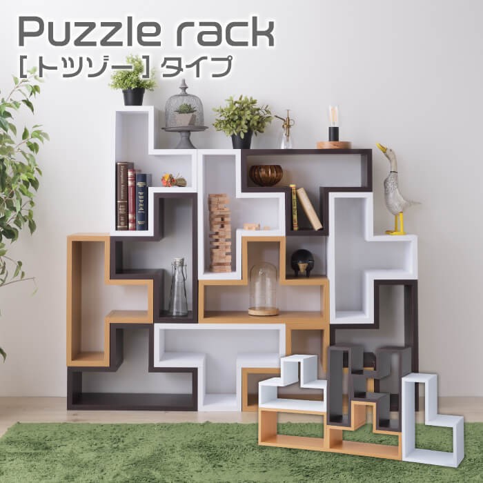 パズルラック Puzzle rack アゴゾータイプ 収納 ラック 棚 組み合わせ