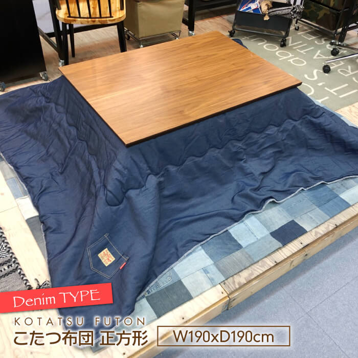 こたつ　布団あり 東谷 コタツ布団 正方形 190x190cm デニム調 薄掛け ジーンズ 掛け布団