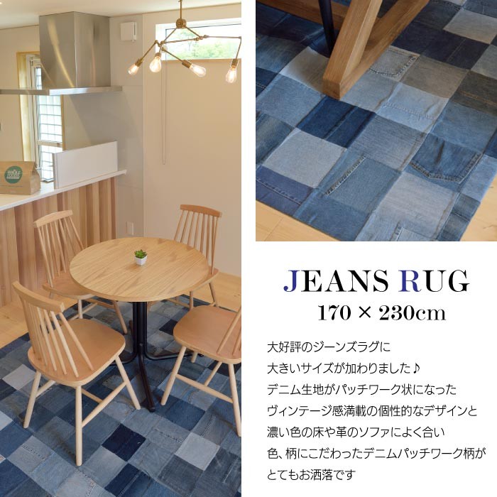 デニムラグ DENIM RUG 170×230cm ジーンズ ラグ カーペット おしゃれ 絨毯 西海岸 アメリカンヴィンテージ パッチワーク  WE-230