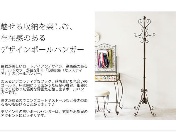ポールハンガー Celestia セレスティア 高さ180cm ハンガーラック