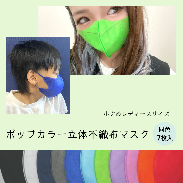 ポップカラー立体不織布マスク〈レディースサイズ〉同色7枚入り ピンク