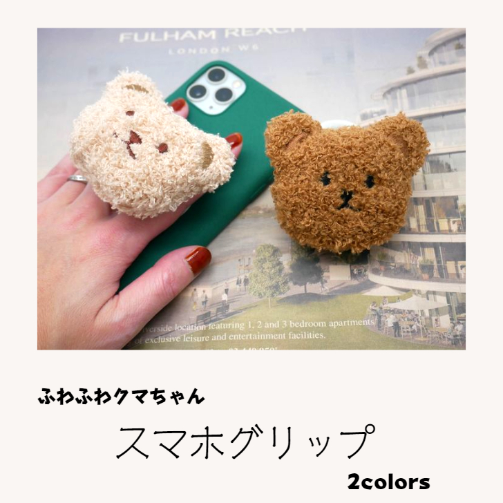 ふわふわクマのスマホグリップ 2色 ベージュ/ブラウン ベア ぬいぐるみ