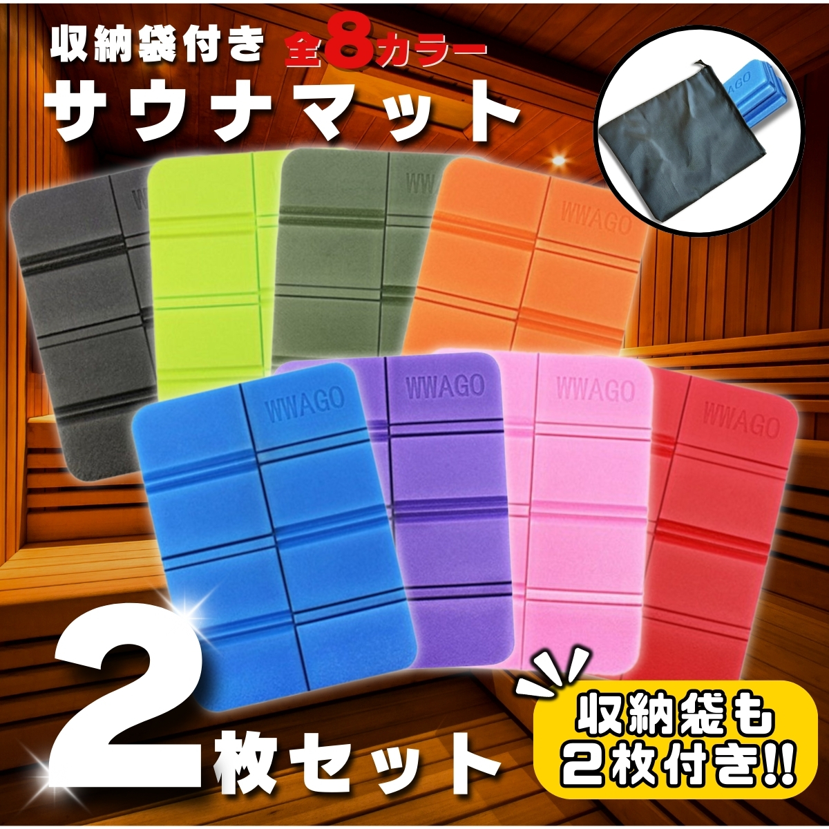 サウナマット 2個セット 収納袋付き サウナシート クッションマット クッションシート 折りたたみクッション レジャーシート ピクニック アウトドア | 