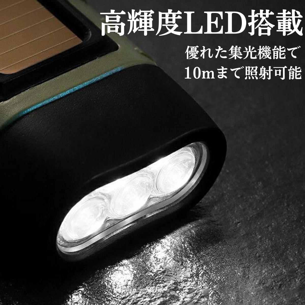 ソーラー ポータブル懐中電灯 高輝度LED 懐中電灯 明るい ソーラー 充電式 強力 ledライト 手回し 長持ち 充電