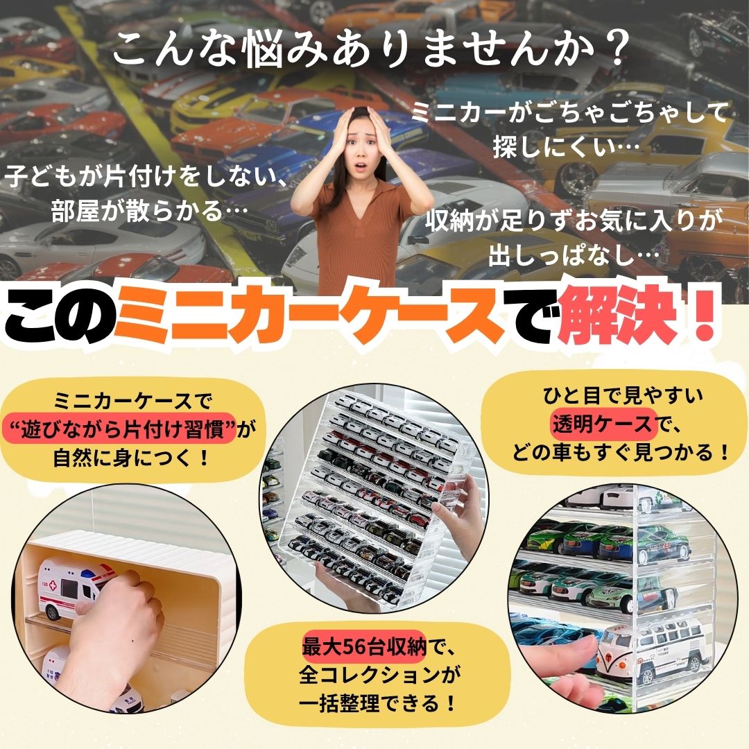 魅せる収納】ミニカーケース 最大56台 トミカ ケース 収納 7×8マス