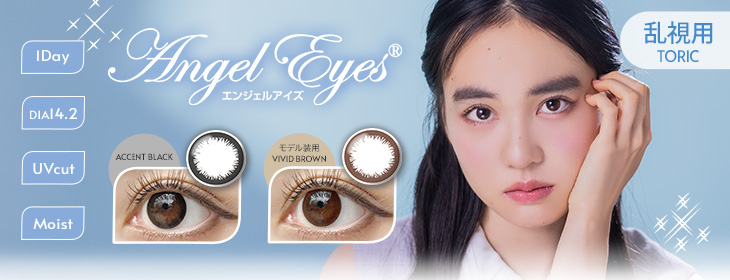 Angel Eyes（エンジェルアイズ） ワンデー UVカット モイスト カラコン