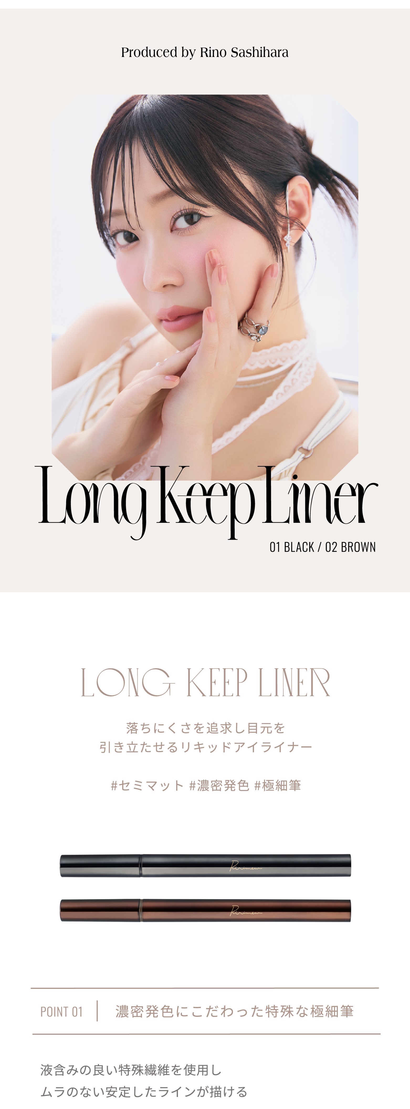 ロングキープライナー　指原莉乃