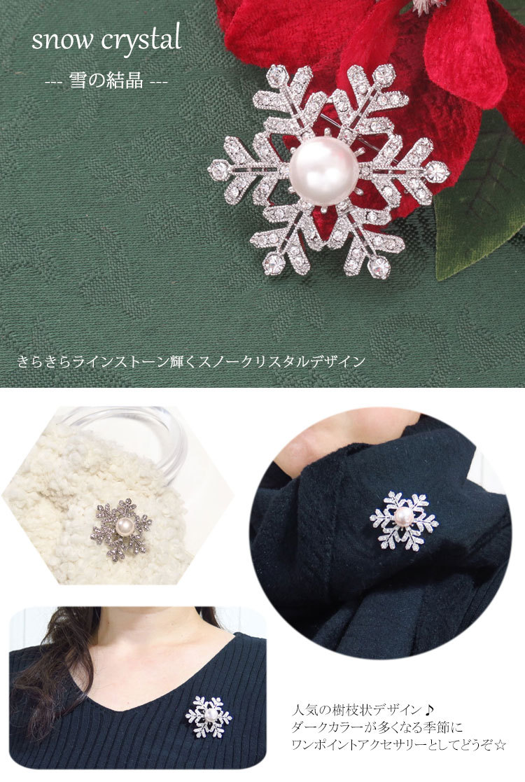ブローチ(br216) 大粒パール&RS雪の結晶 ラインストーン樹枝状