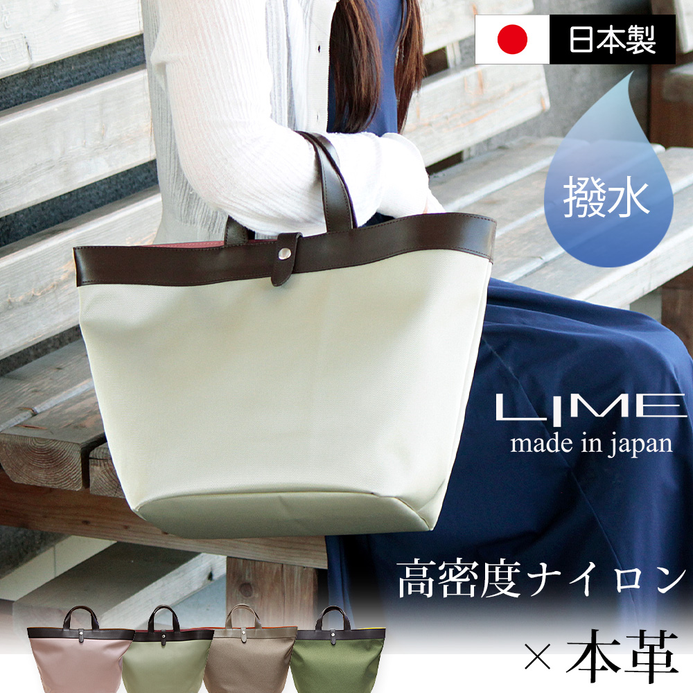 LIME made in japan 撥水 トートバッグ ナイロン 大容量 大きめ