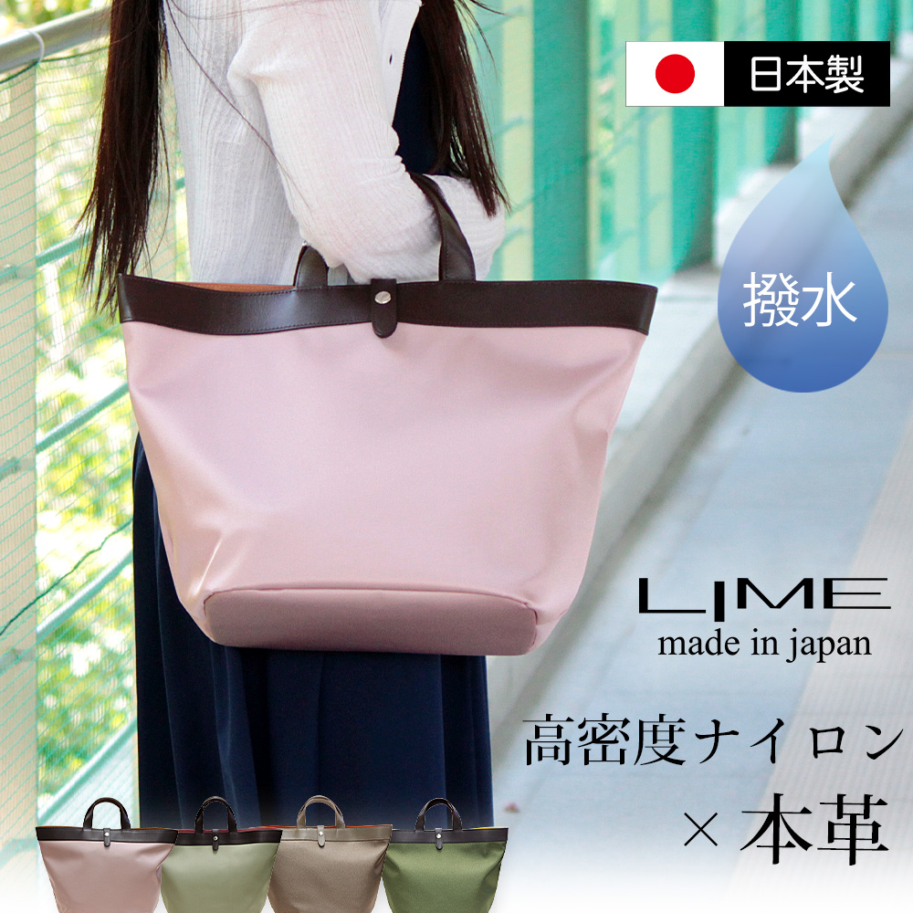 LIME made in japan 撥水 トートバッグ ナイロン 大容量 大きめ 革