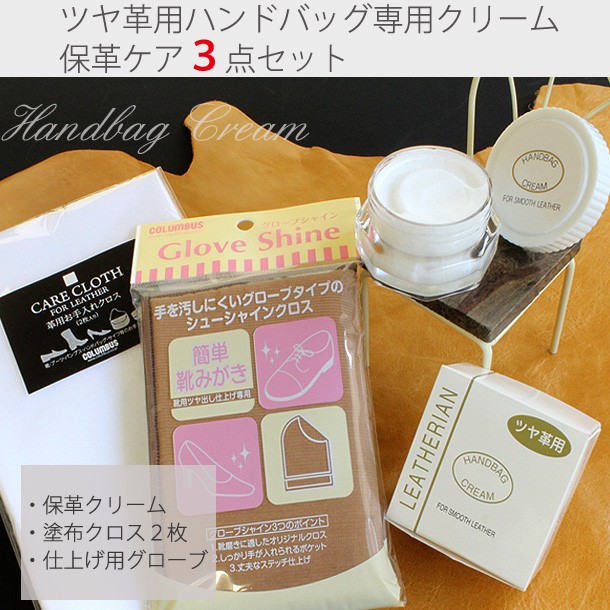 ハンドバッグツヤ革用保革クリーム 革バッグクリーム 革（レザー）製品