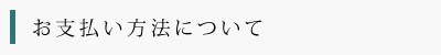 お支払方法